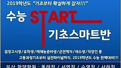 수능전문 부산한양학원 수능기초반 상시 개강
