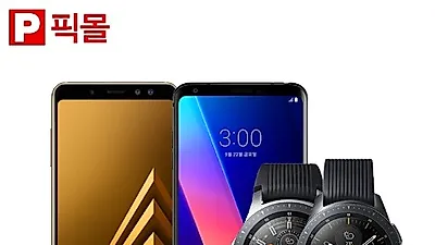 갤럭시A8, LG V30, 갤럭시워치LTE 등 최대지원금부터 최대사은품혜택까지 지원, '픽몰'