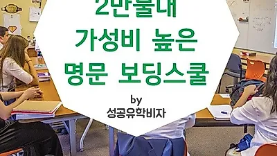 성공유학비자, 2만불대 가성비 미국 보딩스쿨 지원자 모집