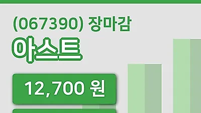 주식마감아스트 25일 12,700원 장종료...