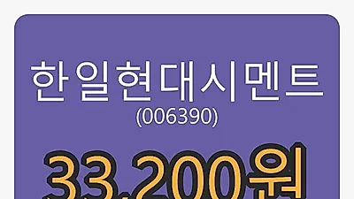 한일현대시멘트마감가 33,200원, 전일대비 1.84퍼센트 변동..
