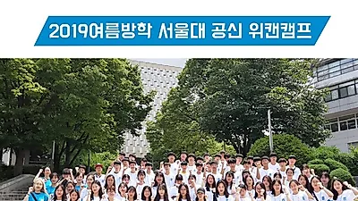 여름방학캠프 위캔캠프, 서울대캠프- 공신캠프 기수별 만족도 100%, 27기 종료 후 홈페이지 만족 후기 급증