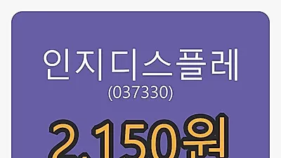 인지디스플레 5일 마감가 2,150원, 0.47% 변동..