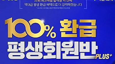 에듀윌, 주택관리사 ‘평생’ 무제한 수강 및 100% 환급 혜택 담은 ‘100%환급 평생회원반 플러스’ 선보여