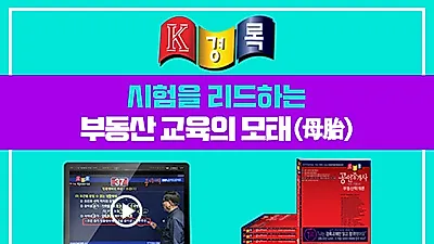 부동산학 만든 경록, 반복학습에 특화된 공인중개사 족집게 인강, 교재 ‘눈길’