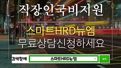 직업상담사2급, 최대 60%~100% 국비지원 스마트HRD뉴엠 재직자내일배움카드 개강반모집