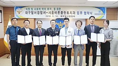 대구 서울바른플란트치과, 대구달서경찰서와 사회적 약자 복지 위한 업무협약