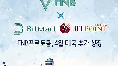 FNB프로토콜, 4월 글로벌 진출을 위한 미국 추가 상장 