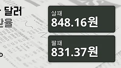 11일 캐나다 달러 살때 848.16원, 팔때 831.37원 ▲0.09%상승