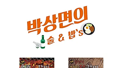 박상면의 술&밥's 숯불맛닭갈비, 치즈닭갈비 출시