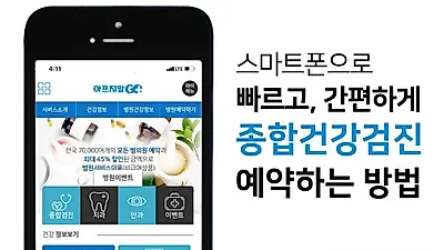 건강검진 할인 이벤트 진행 "아프지말고"