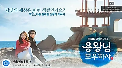 '용왕님 보우하사' 관전포인트 세가지…시청률 대박치는 이유는? '용왕님 보우하사' 인물관계도
