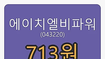 8일 에이치엘비파워마감가 713원, -0.28퍼센트 등락..