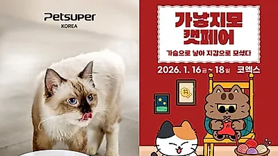 펫슈퍼코리아, ‘2026 가낳지모 캣페어’ 참가…스마트 가전 국내 첫 공개
