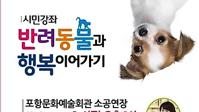 포항시, 4일 '반려동물과 행복 이어가기' 강좌 개최
