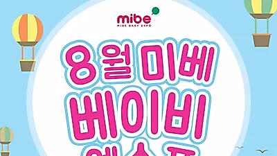 8월 미베 베이비엑스포 홈페이지 신규 회원가입 이벤트 진행