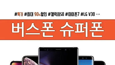 버스폰슈퍼폰, 아이폰6S,7,갤럭시노트9,S9,8,V30 최저가 행사