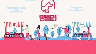 반려동물 온라인 플리마켓 '멍플리', 수제간식 사이트 순위 제공