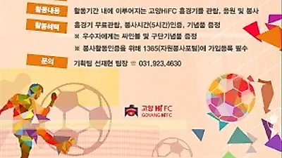 고양HiFC 프로축구단홈경기 봉사단 모집