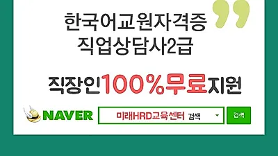 미래HRD교육센터, 한국어교원자격증(3급), 직업상담사2급 100%무료 재직자국비전액지원 교육생모집