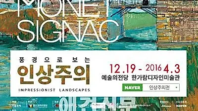 인상주의 미술의 시작과 끝 <풍경으로 보는 인상주의전>