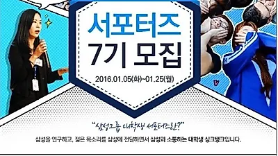 삼성그룹 대학생 서포터즈 7기 모집 ..장학금, 해외 사업장  체험 기회 제공