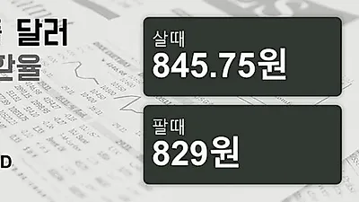 27일 싱가폴 달러 살때 845.75원, 팔때 829원 ▼-0.38%감소