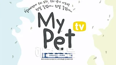 내셔널지오그래픽채널 '마이펫티비' 론칭