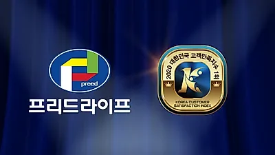 프리드라이프, 상조서비스 부문 ‘고객만족지수 1위’ 선정