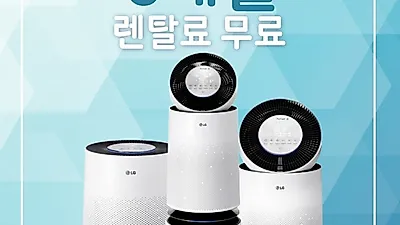 LG케어솔루션 렌탈베스트몰, 엘지퓨리케어공기청정기렌탈 6개월 무료 및 LG정수기렌탈, 안마의자렌탈 이벤트