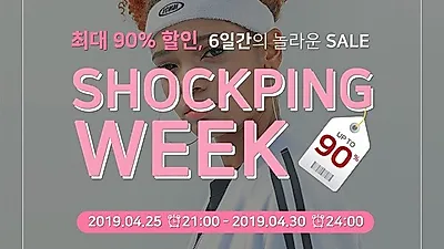 쿠치샵 4월 25일 밤 9시, 쇽핑위크 초특가 이벤트 '최대 90%할인'