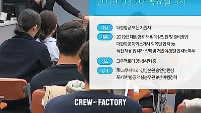 크루팩토리승무원학원 2019년 상반기 대한항공 승무원 채용설명회 개최