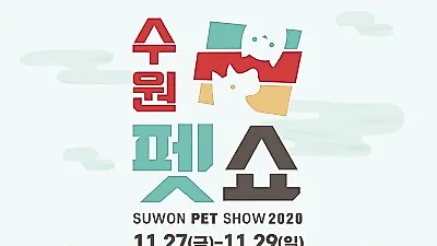 박람회 전문기업 ㈜미래전람 “2020 수원펫쇼” 오는 27일부터 수원컨벤션센터에서 개최