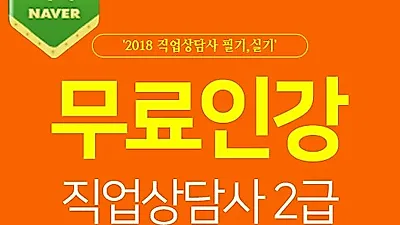 직준모, 직업상담사2급 자격증 시험대비 필기/실기 기출문제 무료인강 지원 실시…회원 만족도↑