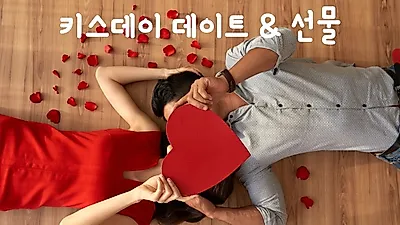 [6월축제] 오는 6월 14일, 연인들을 위한 키스데이 선물은?