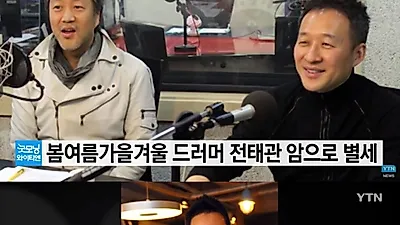 故전태관이 30년간 지킨 '봄여름가을겨울' 김종진 혼자 남아···故유재하도 속했던 전설적인 밴드
