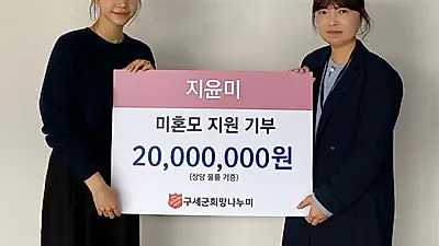 모델 지윤미, 구세군희망나누미에 여성의류 기부..“사회공헌활동에 앞장설 것”