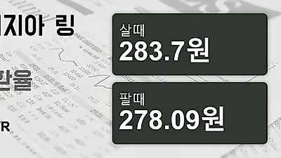 말레이시아 21일 링기트 살때 283.7원, 팔때 278.09원 ▼-0.06%감소