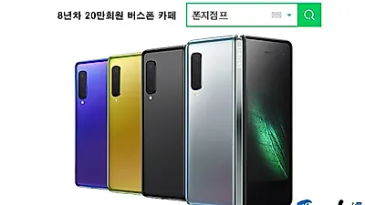삼성스마트폰 갤럭시 폴드 9월 출시 사전예약 시작, 폰지점프 버스폰카페