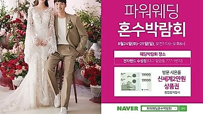 대구웨딩박람회 '파워웨딩혼수박람회', 전자랜드 수성점에서 8월 24~25일 진행