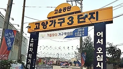 송파가락동헬리오시티,드라마 협찬 가구로 더 유명한 일산고양가구단지중에서 고양가구3단지 가죽쇼파, 신혼가구, 침대매트리스 새해맞이 파워행사세일