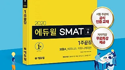에듀윌, 국가공인 SMAT 자격증 시험 대비 ‘1주끝장’ 수험서 선보여