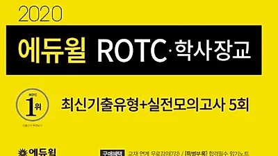 ROTC, 육군부사관 등 에듀윌 교재, 8월 ‘베스트셀러 1위’ 석권