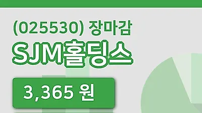 국내주식마감SJM홀딩스 23일 3,365원 장 마쳐그래프통계 및 분석