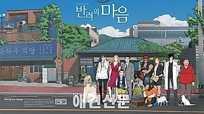 웹툰 '애니멀클리닉, 반려의 마음'