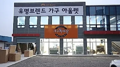 가구전문할인매장 프리미엄아울렛, 가구톡세상 대구점 특가 할인이벤트를 실시