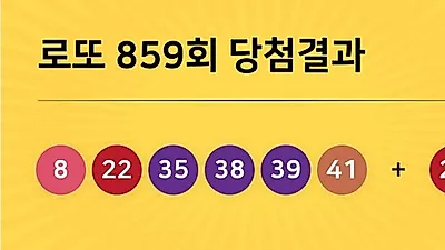 동행복권 859회 204억 누구꺼? 당첨지역 경기도 5곳, 경남 2곳 등...