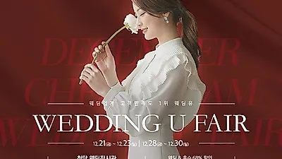 '웨딩유' 연말 웨딩&혼수박람회 개최, 12월 21일(금)~ 12월 23일(일)까지 다양한 사은품 증정 및 할인 제공
