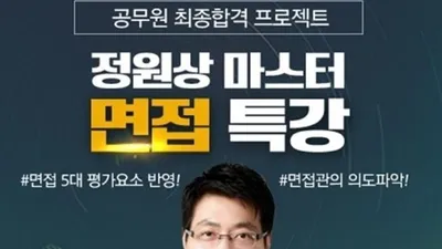 에듀피디, 지방직 공무원 면접대비 정원상 마스터 면접 특강 오픈