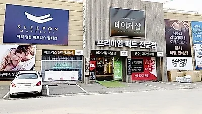 베이커샵, 신혼부부를 위한 60% 할인행사 특가 진행